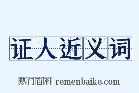 证人近义词是什么意思的图片